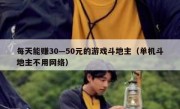 每天能赚30—50元的游戏斗地主（单机斗地主不用网络）