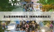 怎么取消微博悄悄关注（微博关闭悄悄关注）