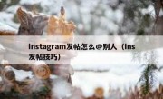 instagram发帖怎么@别人（ins发帖技巧）