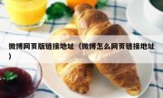 微博网页版链接地址（微博怎么网页链接地址）