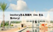 insstory怎么发图片（ins 怎么发story）