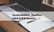 facebookmeta（facebook为什么改名为meta）
