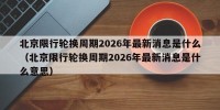 北京限行轮换周期2026年最新消息是什么（北京限行轮换周期2026年最新消息是什么意思）