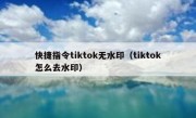 快捷指令tiktok无水印（tiktok怎么去水印）