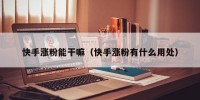 快手涨粉能干嘛（快手涨粉有什么用处）