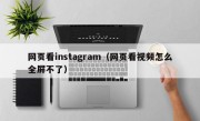 网页看instagram（网页看视频怎么全屏不了）