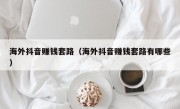 海外抖音赚钱套路（海外抖音赚钱套路有哪些）