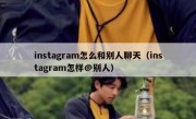 instagram怎么和别人聊天（instagram怎样@别人）