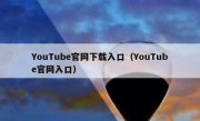 YouTube官网下载入口（YouTube官网入口）