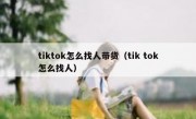 tiktok怎么找人带货（tik tok怎么找人）