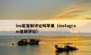 ins能复制评论吗苹果（instagram复制评论）