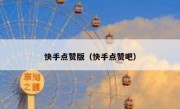 快手点赞版（快手点赞吧）
