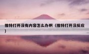推特打开没有内容怎么办啊（推特打开没反应）