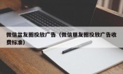 微信盆友圈投放广告（微信朋友圈投放广告收费标准）