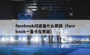 facebook闪退是什么原因（facebook一直卡在界面）