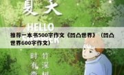 推荐一本书500字作文《凹凸世界》（凹凸世界600字作文）