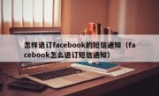 怎样退订facebook的短信通知（facebook怎么退订短信通知）