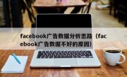 facebook广告数据分析思路（facebook广告数据不好的原因）