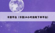 卡盟平台（卡盟24小时自助下单平台）