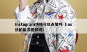 Instagram快拍可以点赞吗（ins快拍能发视频吗）