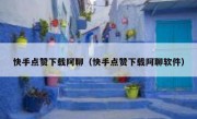 快手点赞下载阿聊（快手点赞下载阿聊软件）