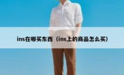 ins在哪买东西（ins上的商品怎么买）
