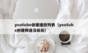 youtube创建播放列表（youtube创建频道没反应）