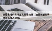 油管主播的生活怎么招募伙伴（油管主播的生活怎么加入公司）