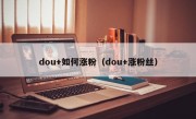 dou+如何涨粉（dou+涨粉丝）
