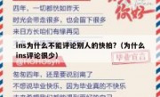 ins为什么不能评论别人的快拍?（为什么ins评论很少）