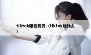 tiktok赚钱真假（tiktok赚钱么）