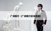 广州限行（广州限行区域地图）
