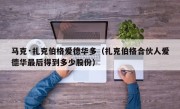 马克·扎克伯格爱德华多（扎克伯格合伙人爱德华最后得到多少股份）