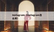 Instagram（instagram怎么读）