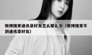 微博搜索通讯录好友怎么那么少（微博搜索不到通讯录好友）