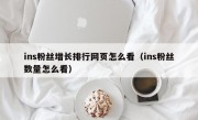 ins粉丝增长排行网页怎么看（ins粉丝数量怎么看）