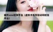 国外sms短信平台（虚拟手机号验证码短信平台）