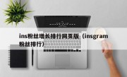 ins粉丝增长排行网页版（insgram粉丝排行）