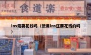 ins需要花钱吗（使用ins还要花钱的吗）