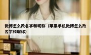 微博怎么改名字和昵称（苹果手机微博怎么改名字和昵称）