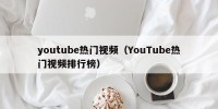 youtube热门视频（YouTube热门视频排行榜）