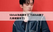 tiktok为啥刷不了（tiktok刷了几条就刷不了）