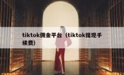 tiktok佣金平台（tiktok提现手续费）