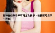 推特有些账号不可见怎么回事（推特账号显示不存在）