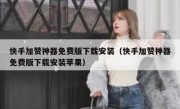 快手加赞神器免费版下载安装（快手加赞神器免费版下载安装苹果）