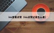 ins查看点赞（ins点赞记录怎么看）