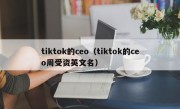 tiktok的ceo（tiktok的ceo周受资英文名）