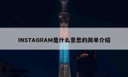 INSTAGRAM是什么意思的简单介绍