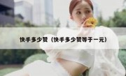 快手多少赞（快手多少赞等于一元）