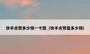 快手点赞多少钱一个赞（快手点赞是多少钱）